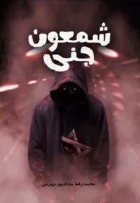 شمعون جنی